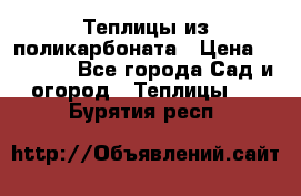 Теплицы из поликарбоната › Цена ­ 12 000 - Все города Сад и огород » Теплицы   . Бурятия респ.